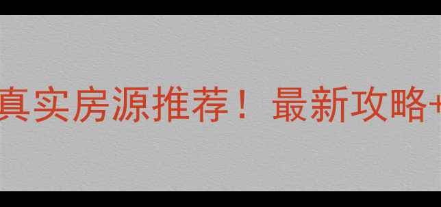 图片 🏠厦门杏北新城二手房价格+真实房源推荐！最新攻略+交通配套全（附自住体验）1