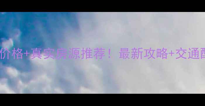 图片 🏠厦门杏北新城二手房价格+真实房源推荐！最新攻略+交通配套全（附自住体验）2