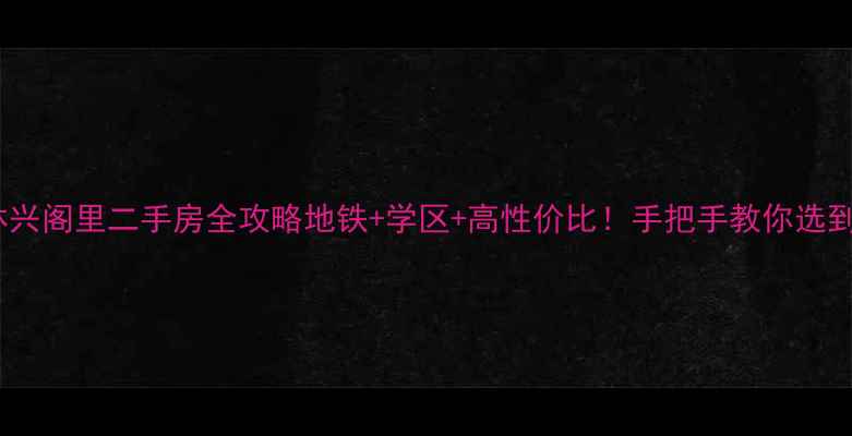 图片 🏠厦门杏林兴阁里二手房全攻略地铁+学区+高性价比！手把手教你选到梦中情房1