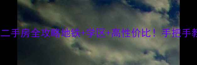 图片 🏠厦门杏林兴阁里二手房全攻略地铁+学区+高性价比！手把手教你选到梦中情房2