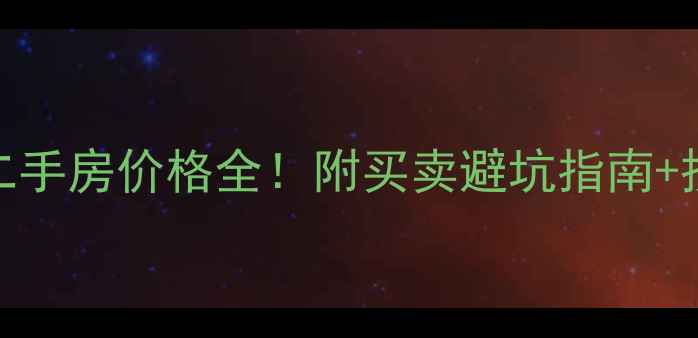 图片 🏠台山复式二手房价格全！附买卖避坑指南+投资价值分析