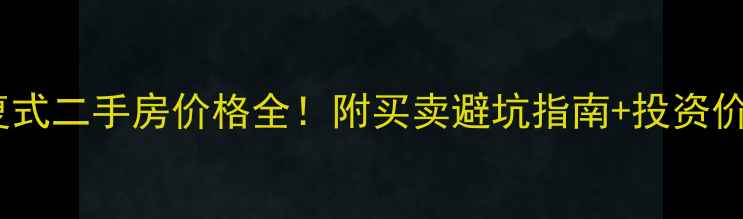 图片 🏠台山复式二手房价格全！附买卖避坑指南+投资价值分析1