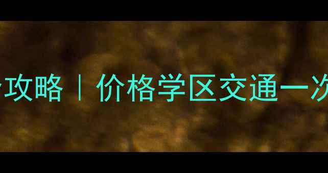 图片 🏠台州路桥蓬街二手房全攻略｜价格学区交通一次说清！手把手教你避坑1