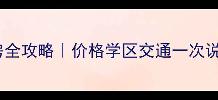 图片 🏠台州路桥蓬街二手房全攻略｜价格学区交通一次说清！手把手教你避坑2