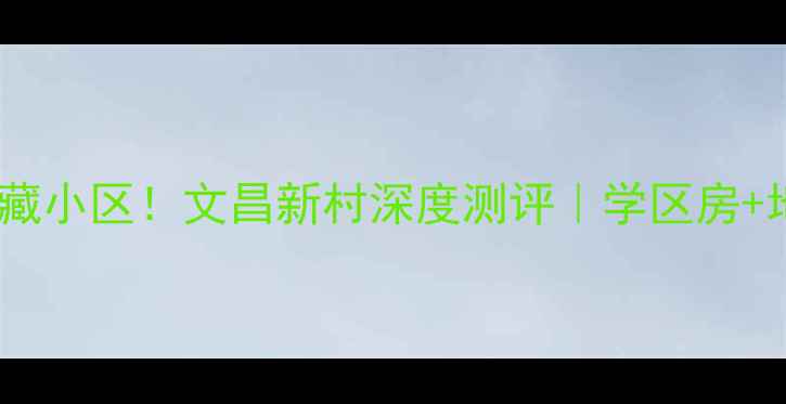 图片 🏠合肥二手房宝藏小区！文昌新村深度测评｜学区房+地铁口+高性价比