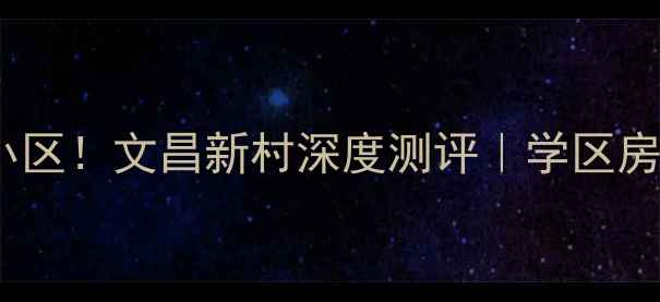 图片 🏠合肥二手房宝藏小区！文昌新村深度测评｜学区房+地铁口+高性价比2