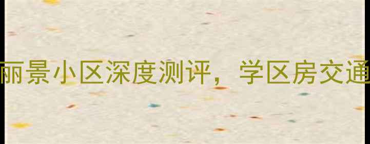 图片 🏠合肥二手房推荐！格林丽景小区深度测评，学区房交通配套全！附真实业主评价