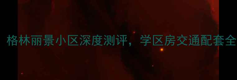 图片 🏠合肥二手房推荐！格林丽景小区深度测评，学区房交通配套全！附真实业主评价1