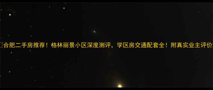 图片 🏠合肥二手房推荐！格林丽景小区深度测评，学区房交通配套全！附真实业主评价2