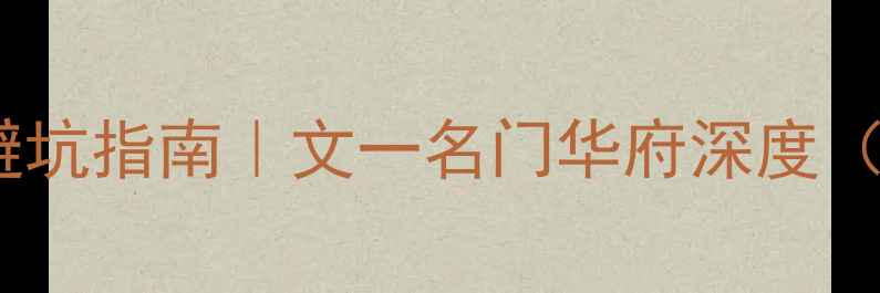 图片 🏠合肥二手房避坑指南｜文一名门华府深度（附最新房源）1