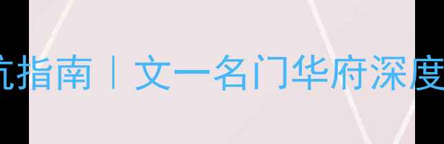 图片 🏠合肥二手房避坑指南｜文一名门华府深度（附最新房源）2