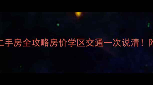 图片 🏠合肥南七板块二手房全攻略房价学区交通一次说清！附最新小区清单🔥