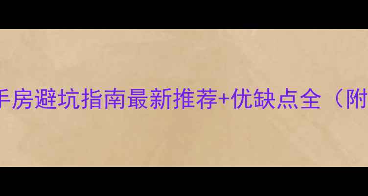 图片 🏠合肥复式二手房避坑指南最新推荐+优缺点全（附真实房源）🔥2