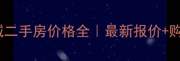 图片 🏠合肥恒大城二手房价格全｜最新报价+购房避坑指南1