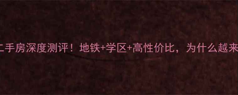 图片 🏠合肥盛世家园二手房深度测评！地铁+学区+高性价比，为什么越来越多人抢着买？1