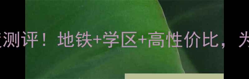 图片 🏠合肥盛世家园二手房深度测评！地铁+学区+高性价比，为什么越来越多人抢着买？2
