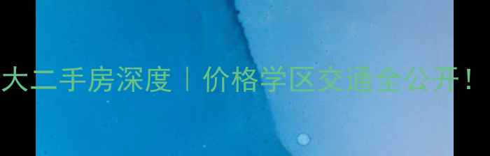 图片 🏠合肥长丰恒大二手房深度｜价格学区交通全公开！买房必看攻略
