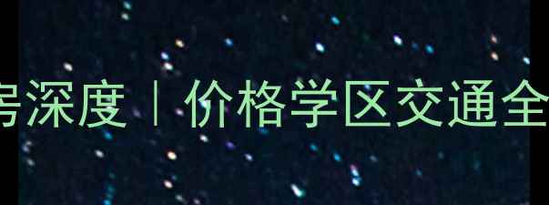 图片 🏠合肥长丰恒大二手房深度｜价格学区交通全公开！买房必看攻略1