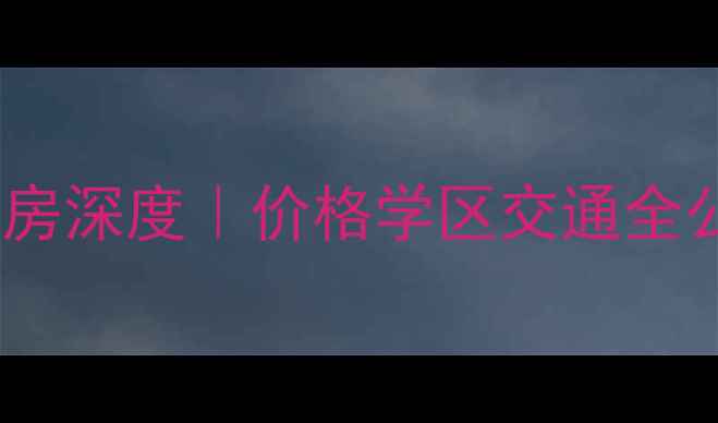 图片 🏠合肥长丰恒大二手房深度｜价格学区交通全公开！买房必看攻略2