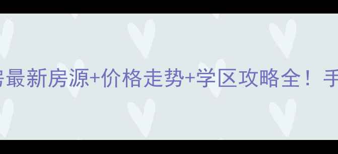 图片 🏠吉安青原区二手房最新房源+价格走势+学区攻略全！手把手教你抄底买房1