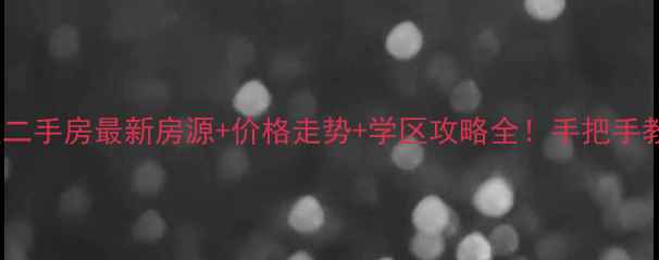 图片 🏠吉安青原区二手房最新房源+价格走势+学区攻略全！手把手教你抄底买房2