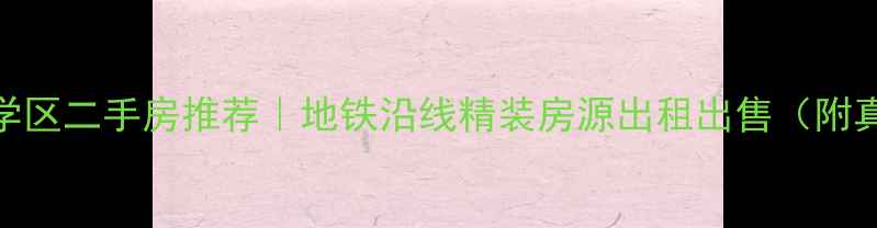 图片 🏠后宰门附近学区二手房推荐｜地铁沿线精装房源出租出售（附真实房源清单）