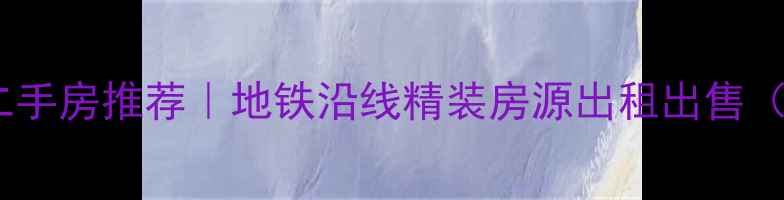 图片 🏠后宰门附近学区二手房推荐｜地铁沿线精装房源出租出售（附真实房源清单）1