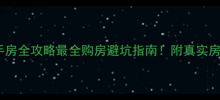 图片 🏠向阳里二手房全攻略最全购房避坑指南！附真实房源对比表📊2