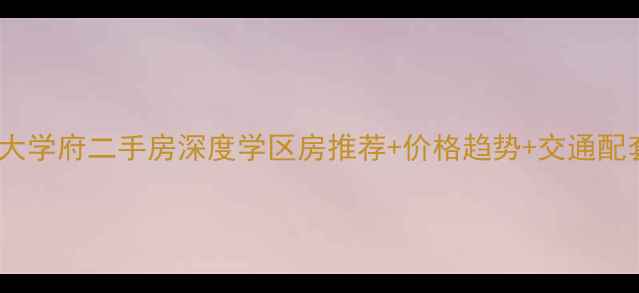 图片 🏠吴家山博大学府二手房深度学区房推荐+价格趋势+交通配套全公开！1