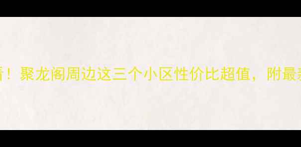 图片 🏠吴江二手房投资必看！聚龙阁周边这三个小区性价比超值，附最新房价走势和学区攻略