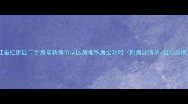 图片 🏠吴江垂虹家园二手房最新房价学区房地铁房全攻略（附房源清单+避坑指南）🏠1