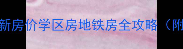 图片 🏠吴江垂虹家园二手房最新房价学区房地铁房全攻略（附房源清单+避坑指南）🏠2