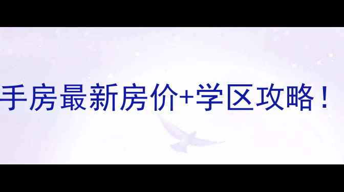 图片 🏠呼市绵绣家园二手房最新房价+学区攻略！地铁房商圈学区全