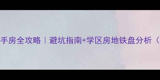 图片 🏠呼市绿地集团二手房全攻略｜避坑指南+学区房地铁盘分析（附真实成交案例）