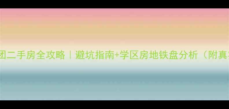 图片 🏠呼市绿地集团二手房全攻略｜避坑指南+学区房地铁盘分析（附真实成交案例）1