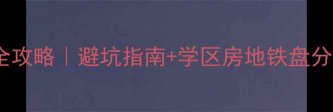 图片 🏠呼市绿地集团二手房全攻略｜避坑指南+学区房地铁盘分析（附真实成交案例）2