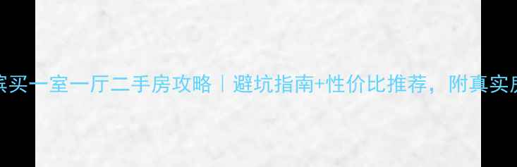 图片 🏠哈尔滨买一室一厅二手房攻略｜避坑指南+性价比推荐，附真实房源对比