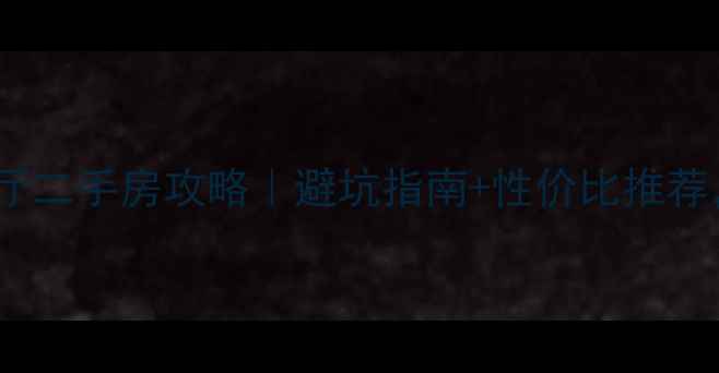 图片 🏠哈尔滨买一室一厅二手房攻略｜避坑指南+性价比推荐，附真实房源对比2