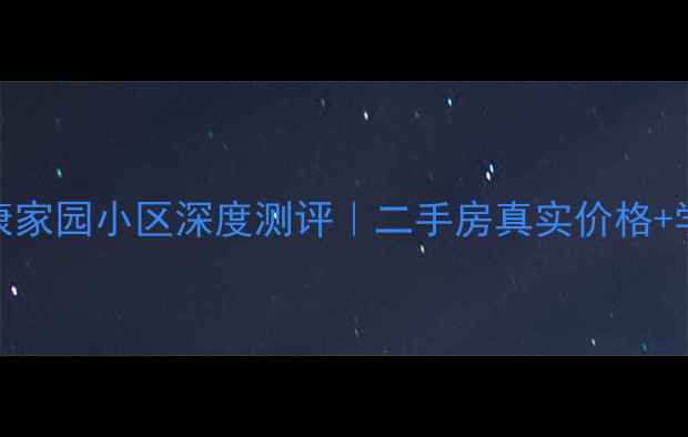 图片 🏠哈尔滨健康家园小区深度测评｜二手房真实价格+学区+交通全1