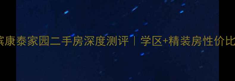 图片 🏠哈尔滨康泰家园二手房深度测评｜学区+精装房性价比之王？2