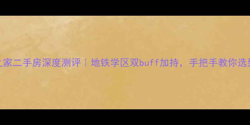 图片 🏠哈尔滨教工之家二手房深度测评｜地铁学区双buff加持，手把手教你选到隐藏款宝藏房