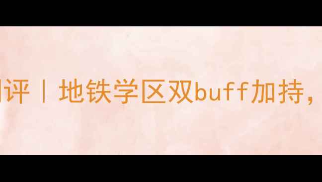 图片 🏠哈尔滨教工之家二手房深度测评｜地铁学区双buff加持，手把手教你选到隐藏款宝藏房1