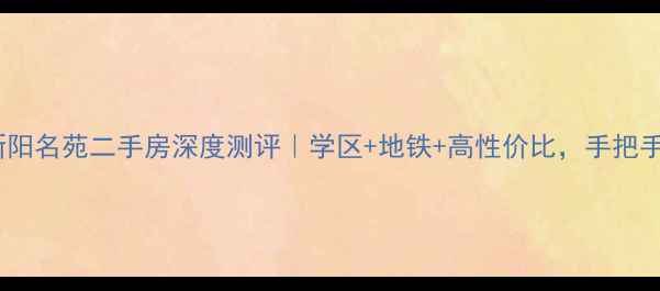 图片 🏠哈尔滨新阳名苑二手房深度测评｜学区+地铁+高性价比，手把手教你避坑1