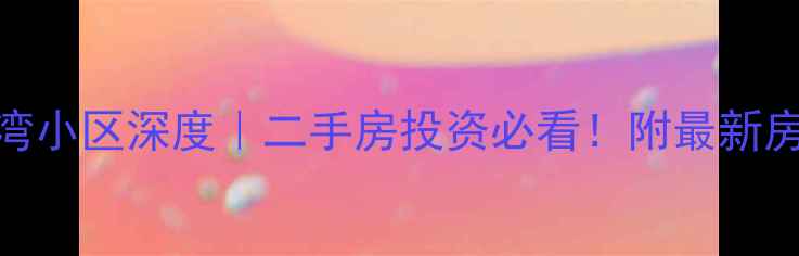 图片 🏠哈尔滨清河湾小区深度｜二手房投资必看！附最新房价+学区攻略2