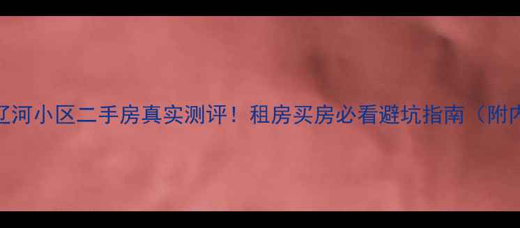 图片 🏠哈尔滨辽河小区二手房真实测评！租房买房必看避坑指南（附内部房源）