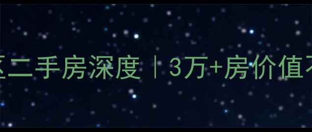 图片 🏠哈尔滨道里区公园小区二手房深度｜3万+房价值不值？学区+商圈全攻略2
