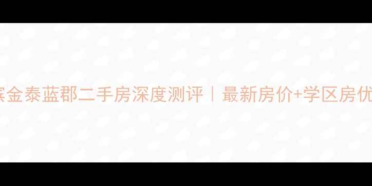 图片 🏠哈尔滨金泰蓝郡二手房深度测评｜最新房价+学区房优缺点全1