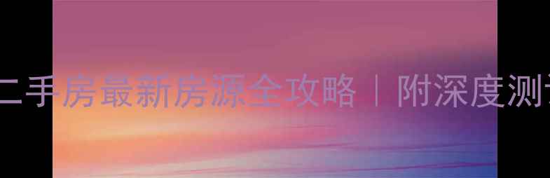 图片 🏠哈西纳帕英郡二手房最新房源全攻略｜附深度测评+购房避坑指南