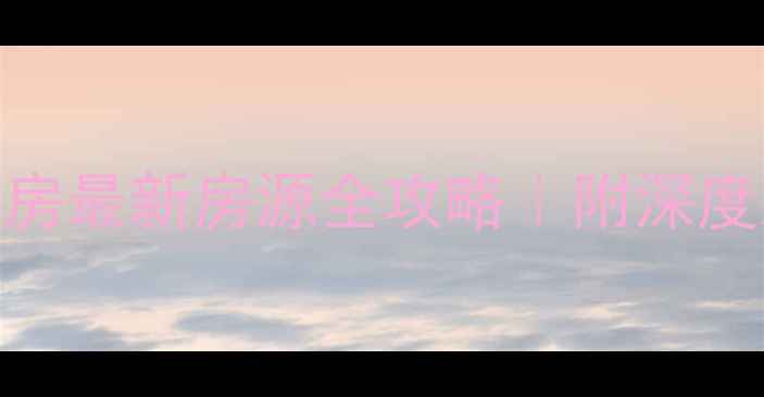 图片 🏠哈西纳帕英郡二手房最新房源全攻略｜附深度测评+购房避坑指南2