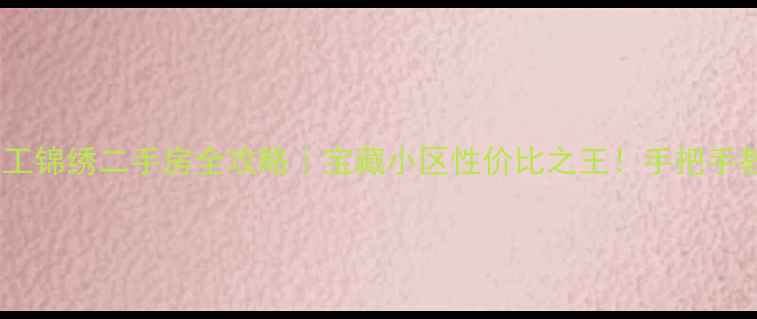 图片 🏠响水天工锦绣二手房全攻略｜宝藏小区性价比之王！手把手教你避坑1